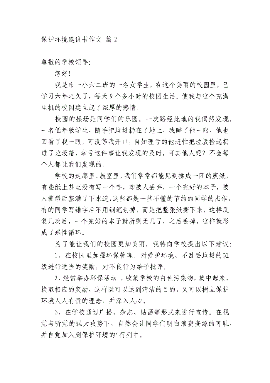 【热门】保护环境建议书作文合集七篇.docx_第2页