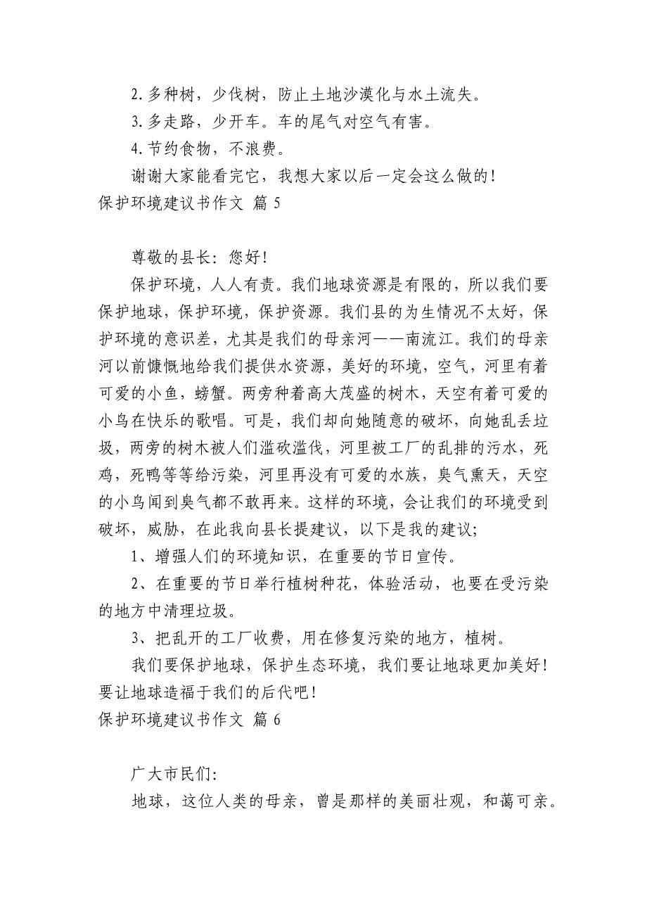 【热门】保护环境建议书作文合集七篇.docx_第5页