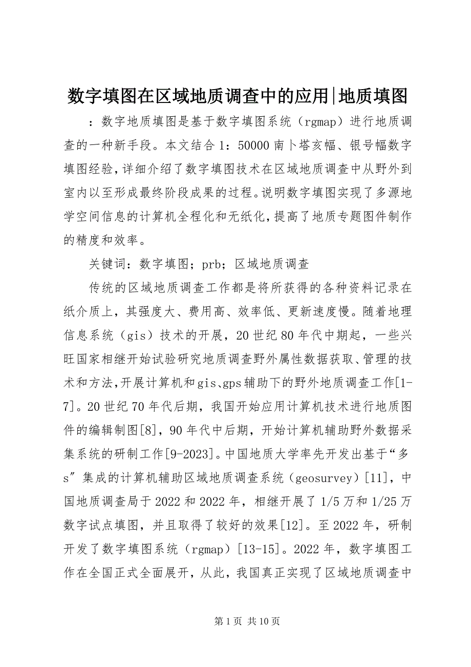 2023年数字填图在区域地质调查中的应用地质填图.docx_第1页