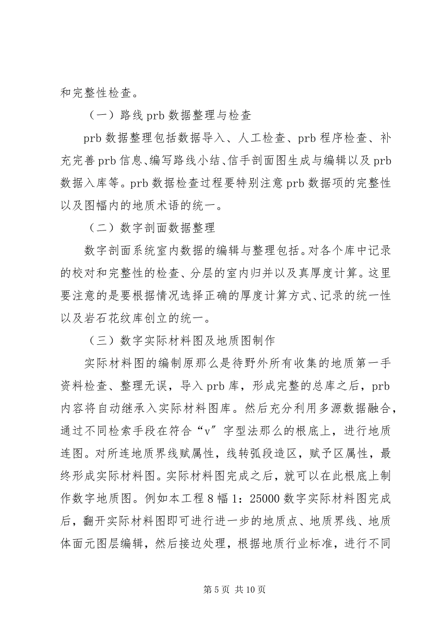 2023年数字填图在区域地质调查中的应用地质填图.docx_第5页