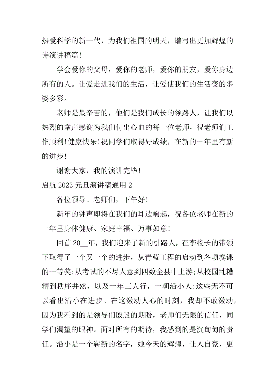 启航2023元旦演讲稿通用3篇春节致辞演讲稿_第2页