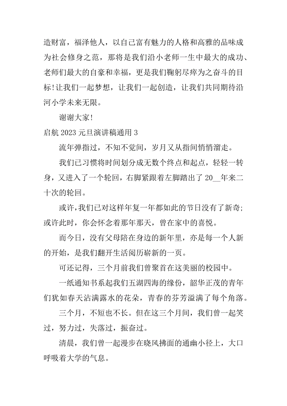 启航2023元旦演讲稿通用3篇春节致辞演讲稿_第4页