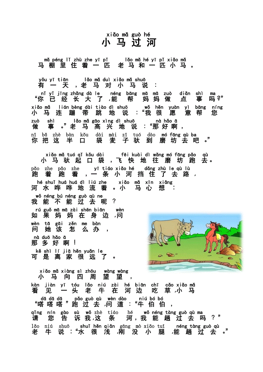 小马过河拼音标注版本_第1页