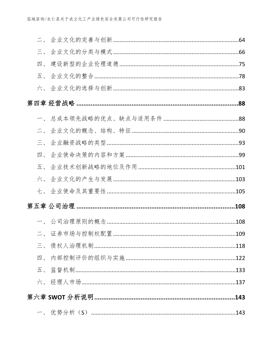 永仁县关于成立化工产业绿色安全发展公司可行性研究报告_第3页