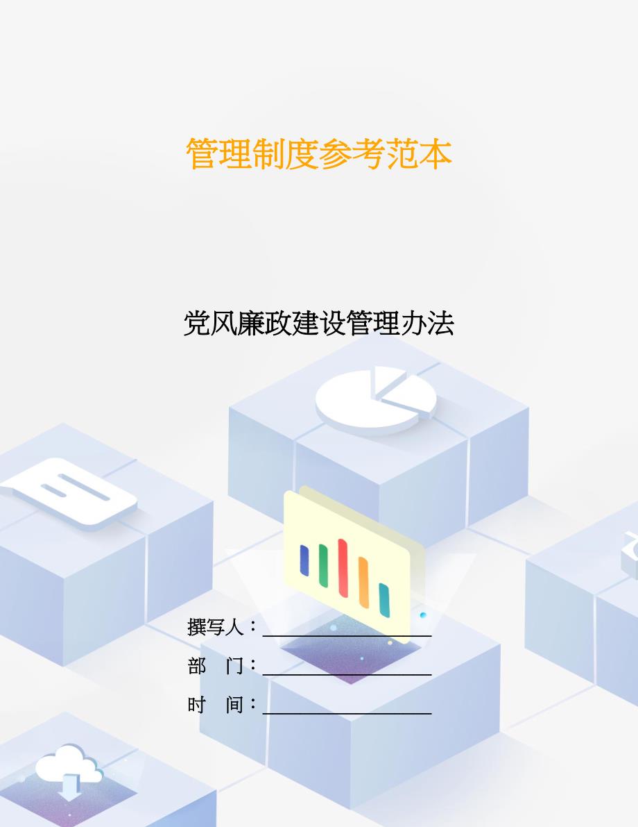 党风廉政建设管理办法.doc_第1页