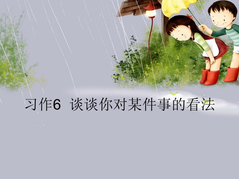 苏教版语文三年级下册习作六.ppt_第1页