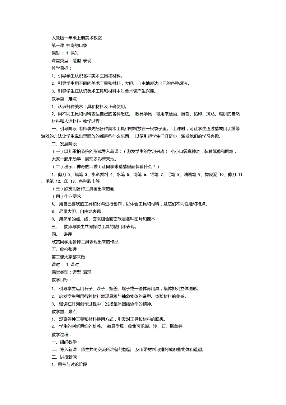 人教版小学一年级上册美术教案_第1页