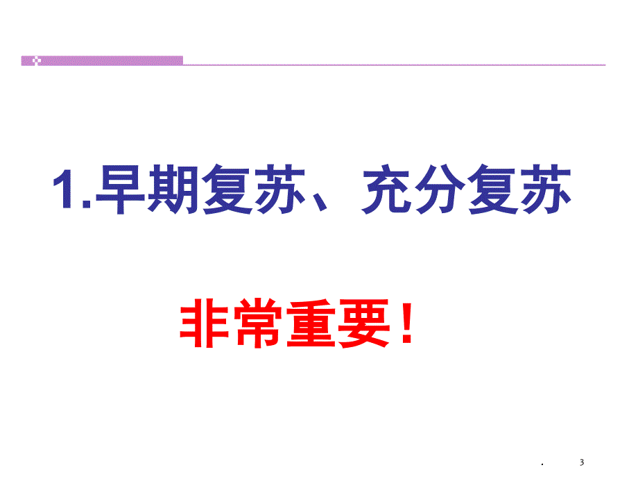 容量复苏治疗的阶段性课堂PPT_第3页