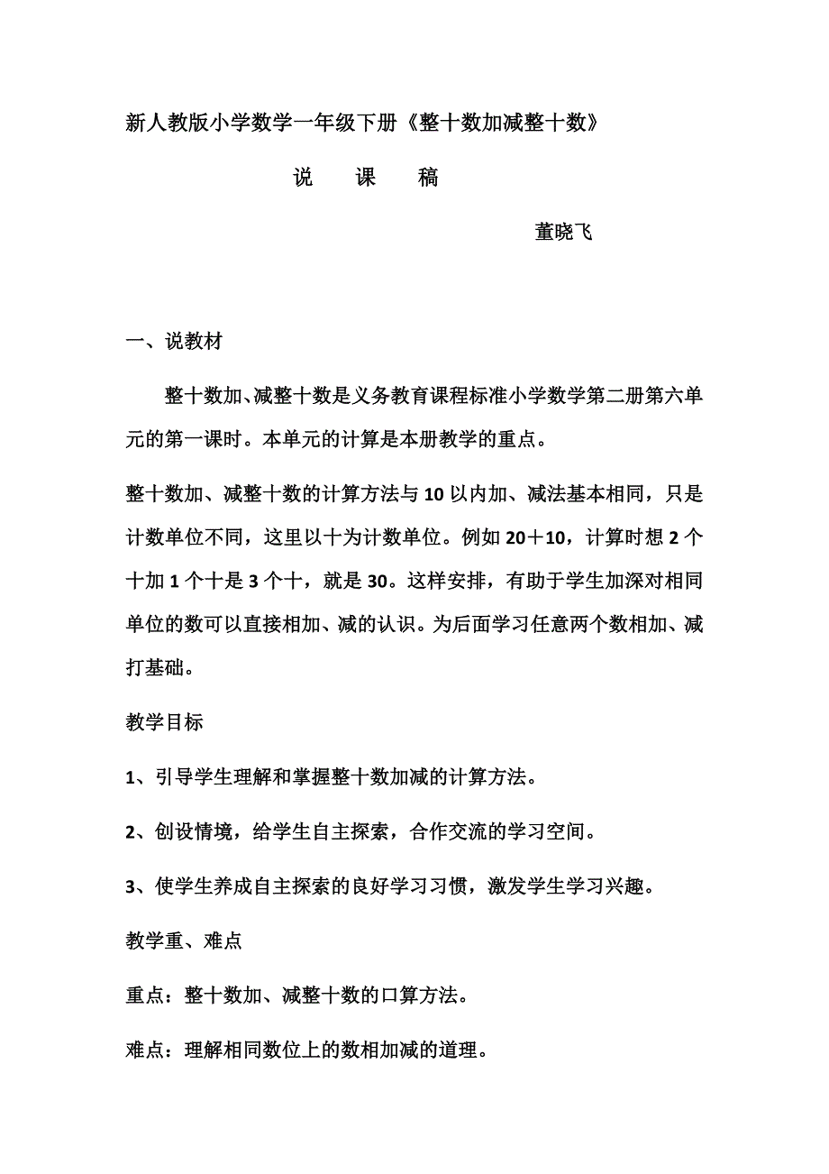 新人教版小学数学一年级下册《整十数加减整十数》说课稿_第1页