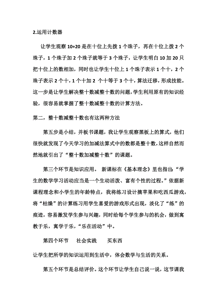 新人教版小学数学一年级下册《整十数加减整十数》说课稿_第4页