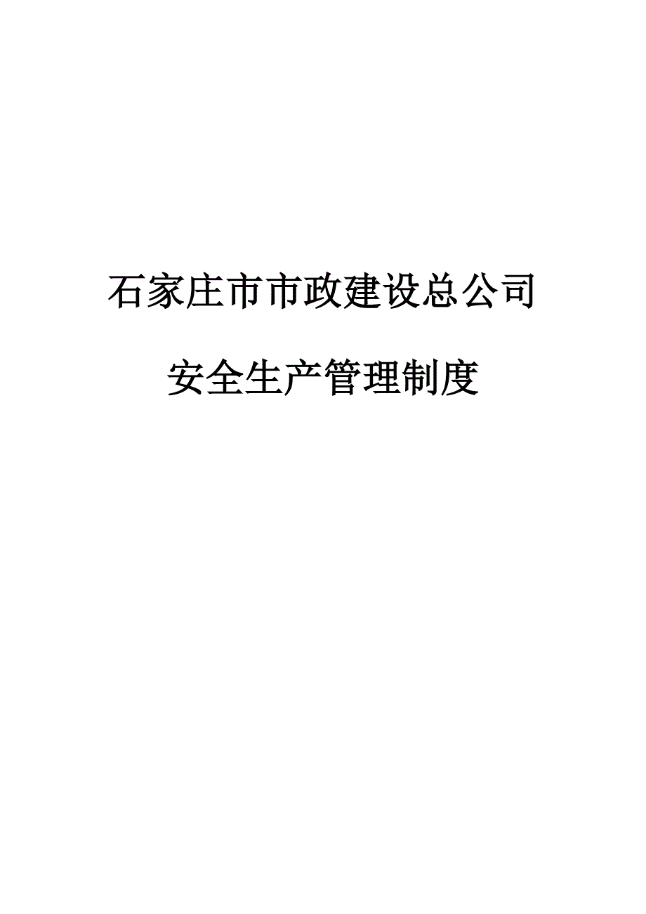 安全生产管理制度5_第1页