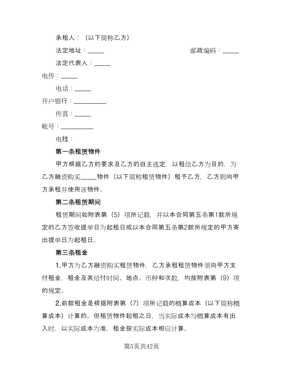 融资租赁协议格式版（9篇）_第5页