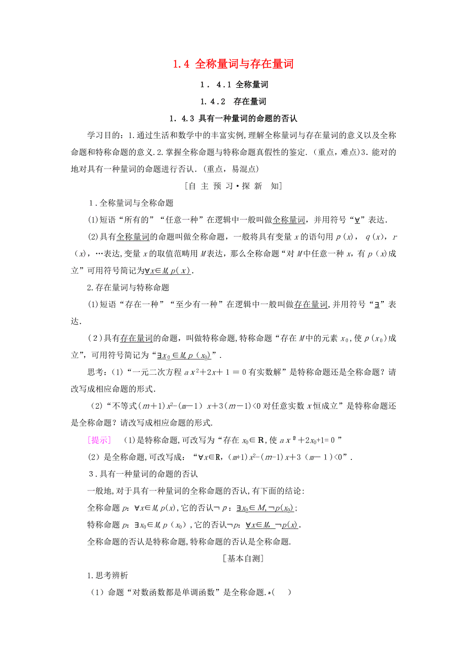 【新编】高中数学常用逻辑用语1.4全称量词与存在量词1.4.1全称量词1.4.2存在量词1.4.3含有一个量词的_第1页