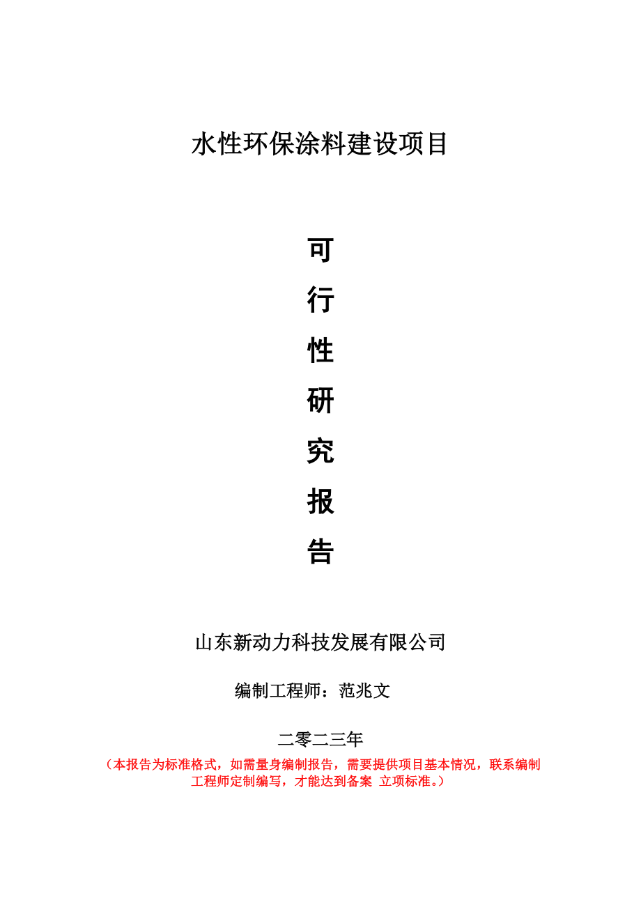 重点项目水性环保涂料建设项目可行性研究报告申请立项备案可修改案例_第1页