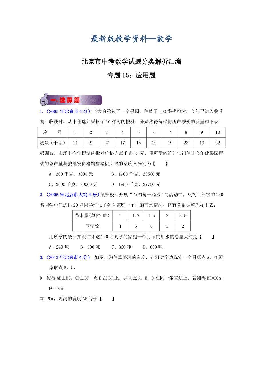 【最新版】北京中考数学真题分类解析【15】应用题原卷版_第1页