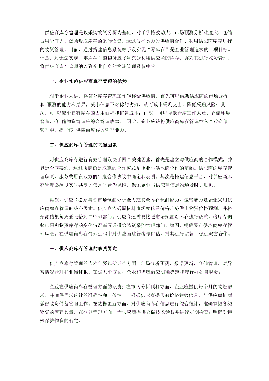 提升供应商库存管理 发挥企业价值创造优势_第1页