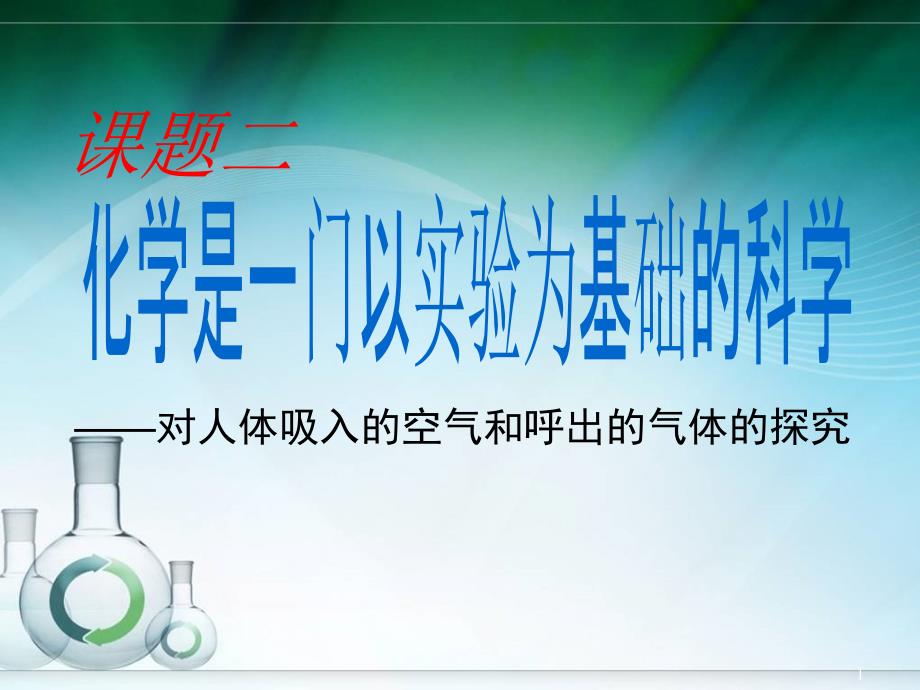 人体吸入的空气和呼出的气体的探究优秀课件_第1页