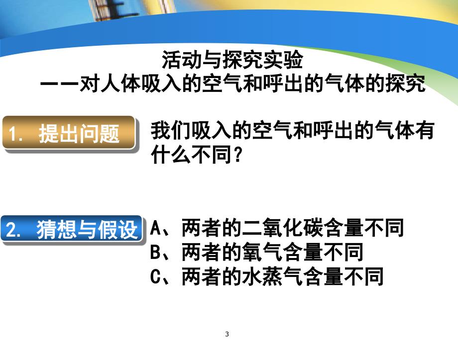 人体吸入的空气和呼出的气体的探究优秀课件_第3页