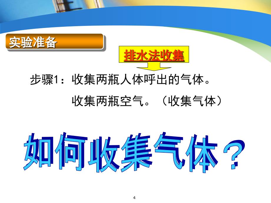 人体吸入的空气和呼出的气体的探究优秀课件_第4页