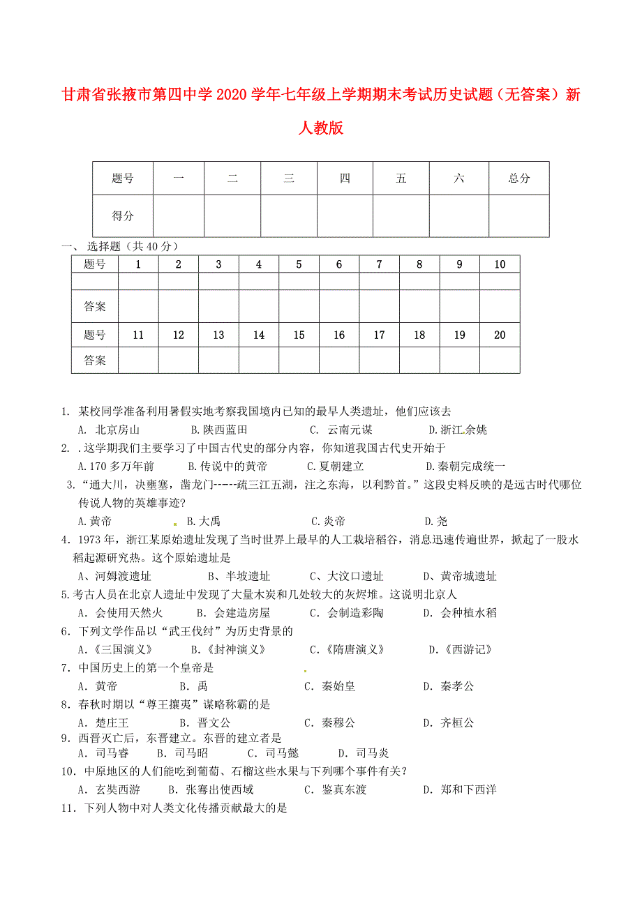 甘肃省张掖市第四中学七年级历史上学期期末考试试题无答案新人教版_第1页