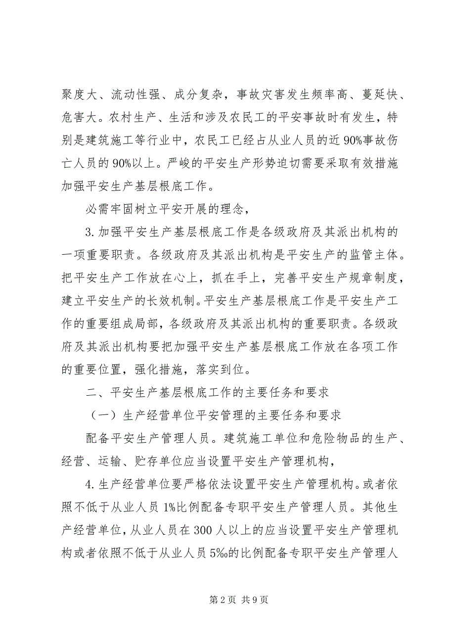 2023年安全监督基础管理意见新编.docx_第2页