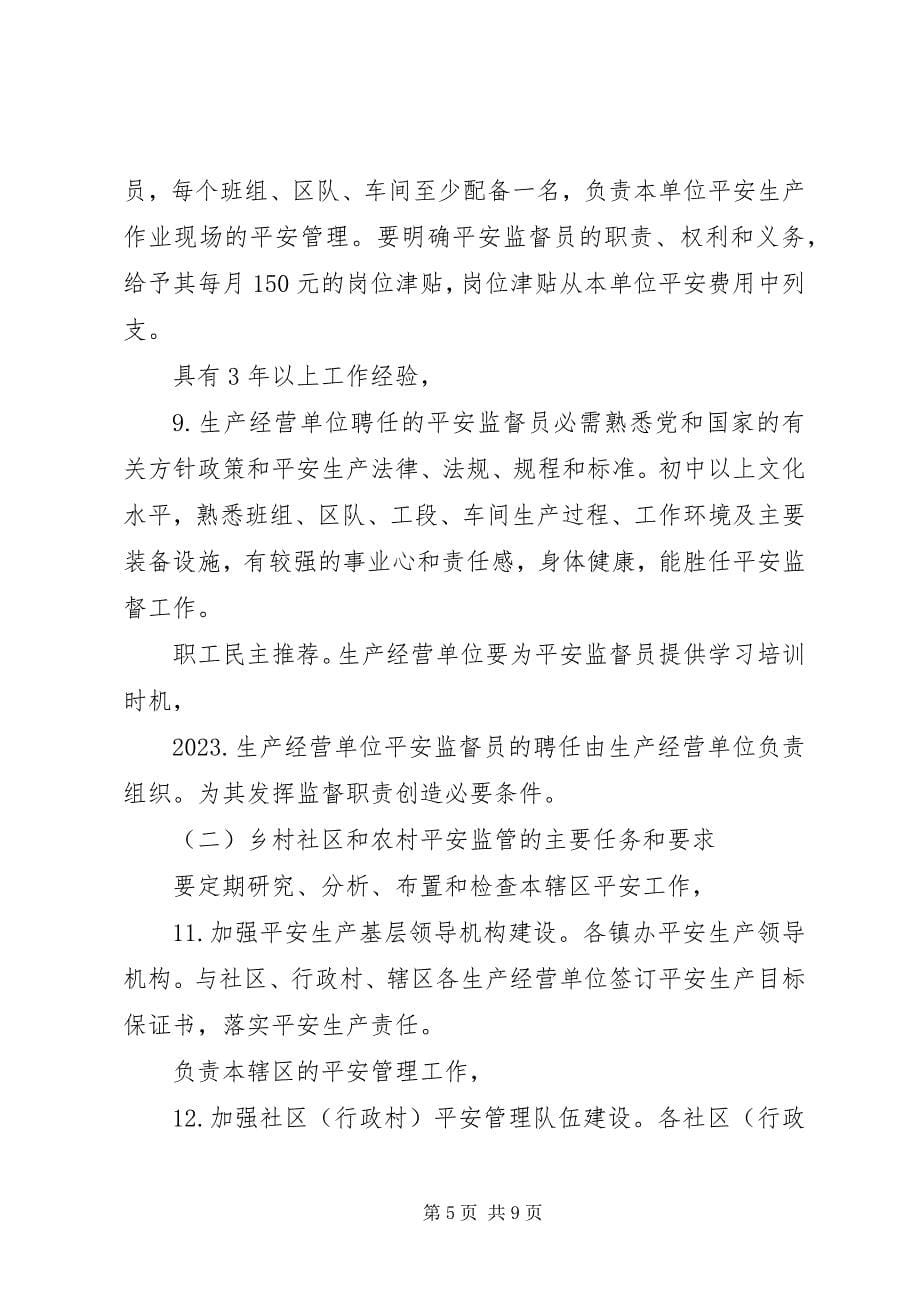 2023年安全监督基础管理意见新编.docx_第5页