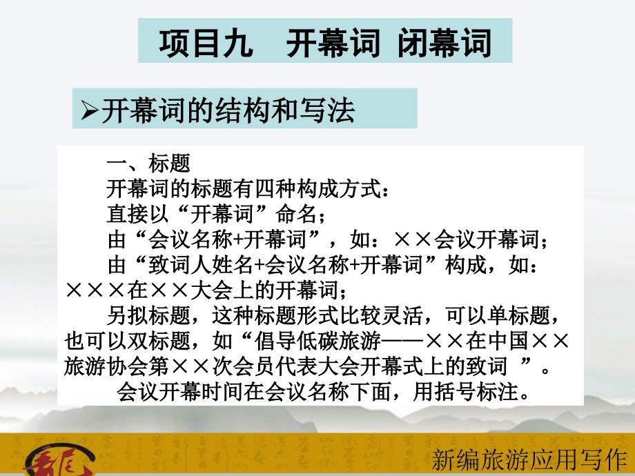 项目九开幕词闭幕词课件_第1页