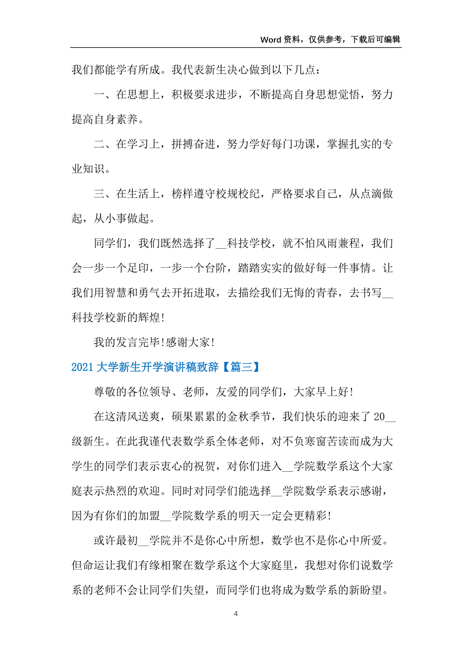 2021大学新生开学演讲稿致辞精简【5篇】_第4页