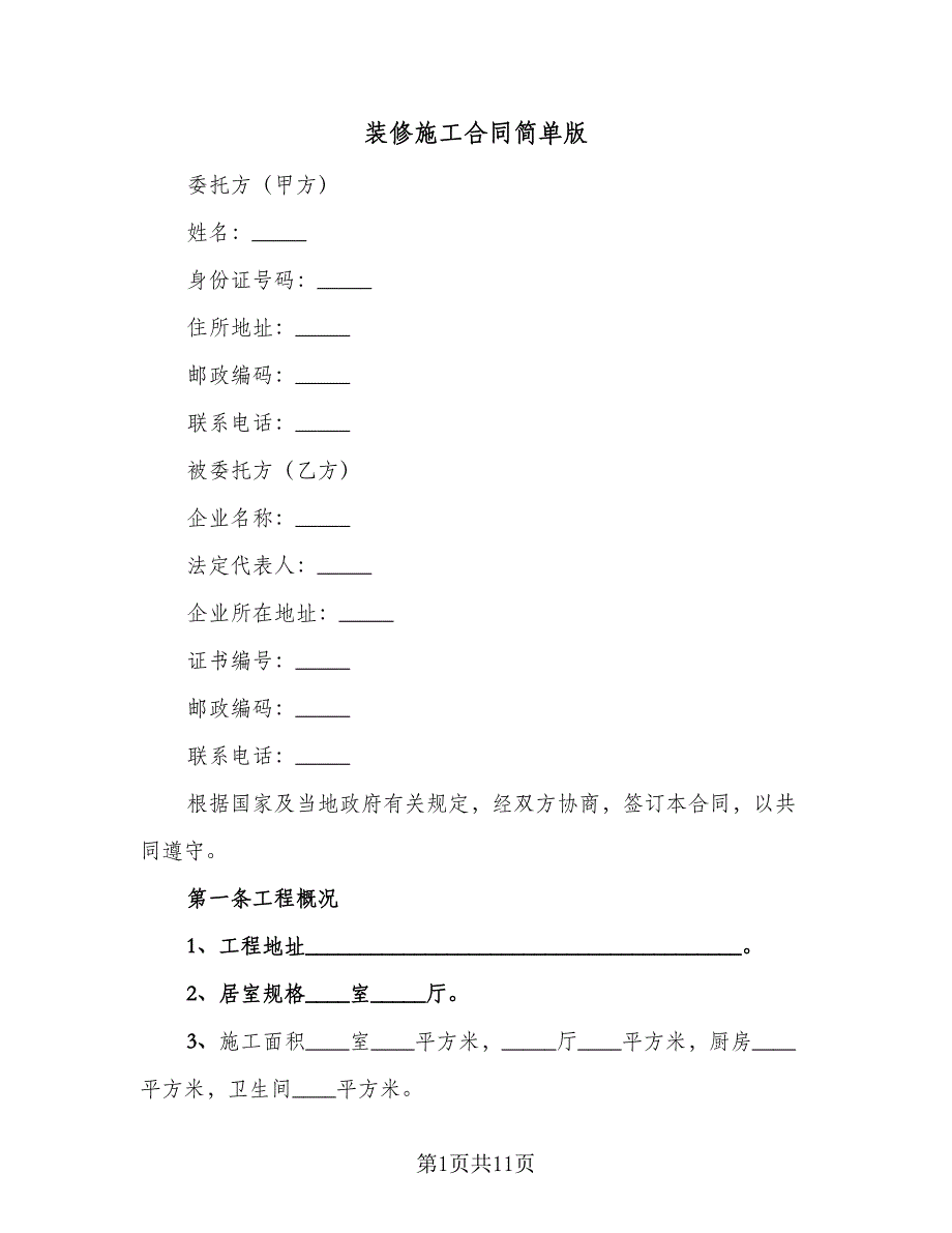 装修施工合同简单版（三篇）.doc_第1页