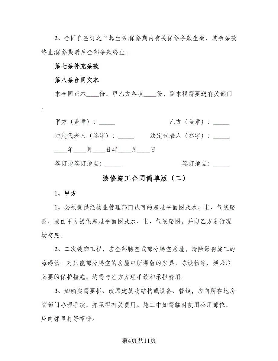 装修施工合同简单版（三篇）.doc_第4页