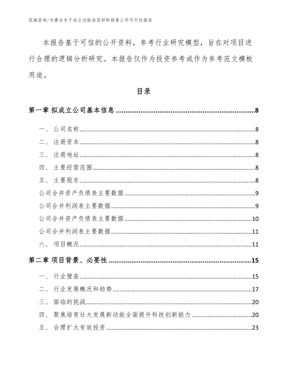内蒙古关于成立功能涂层材料销售公司可行性报告模板_第3页