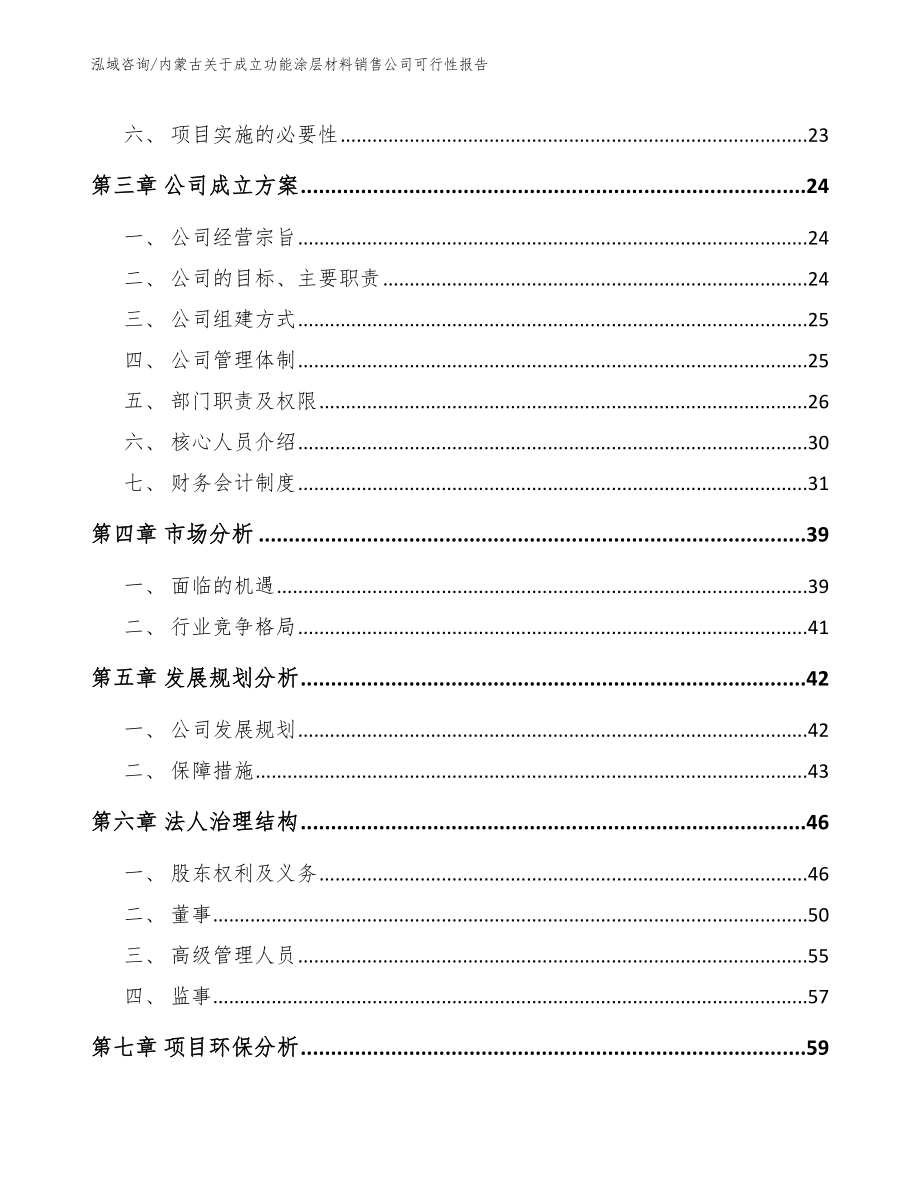 内蒙古关于成立功能涂层材料销售公司可行性报告模板_第4页