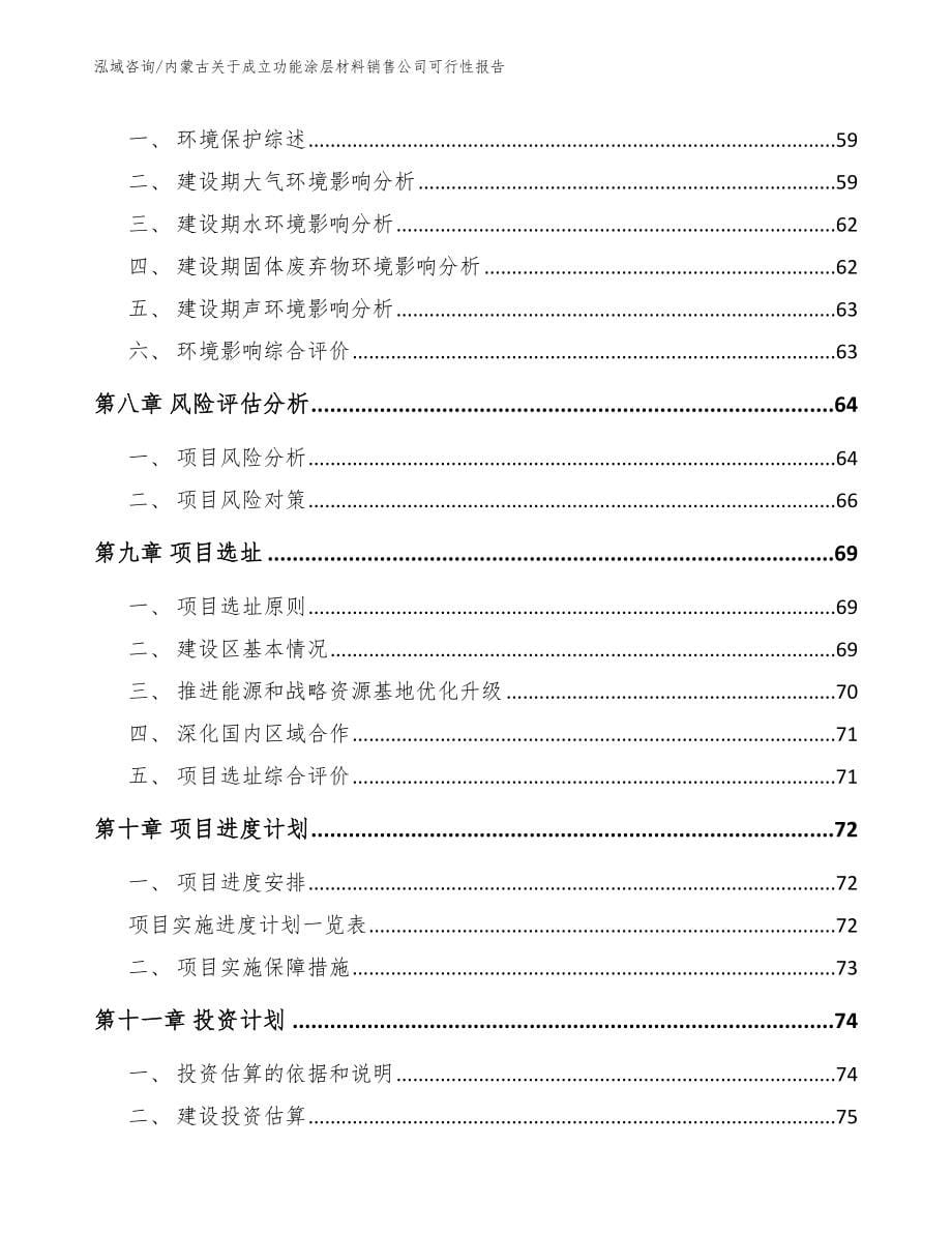 内蒙古关于成立功能涂层材料销售公司可行性报告模板_第5页