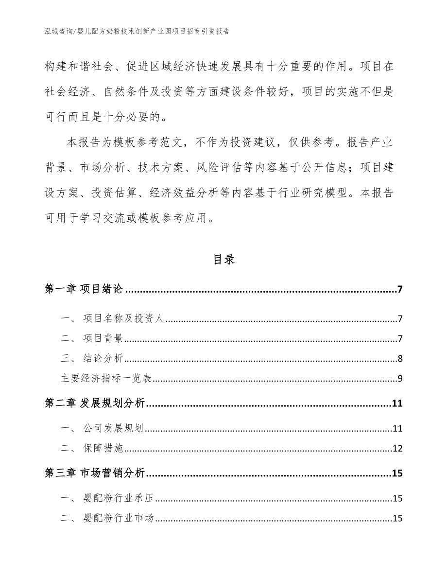 婴儿配方奶粉技术创新产业园项目招商引资报告（参考模板）_第2页