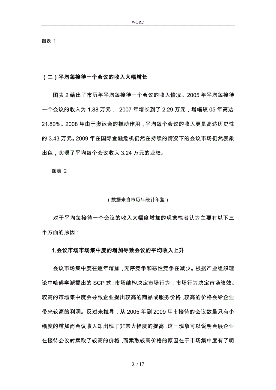 北京市会议市场发展态势解析_第3页