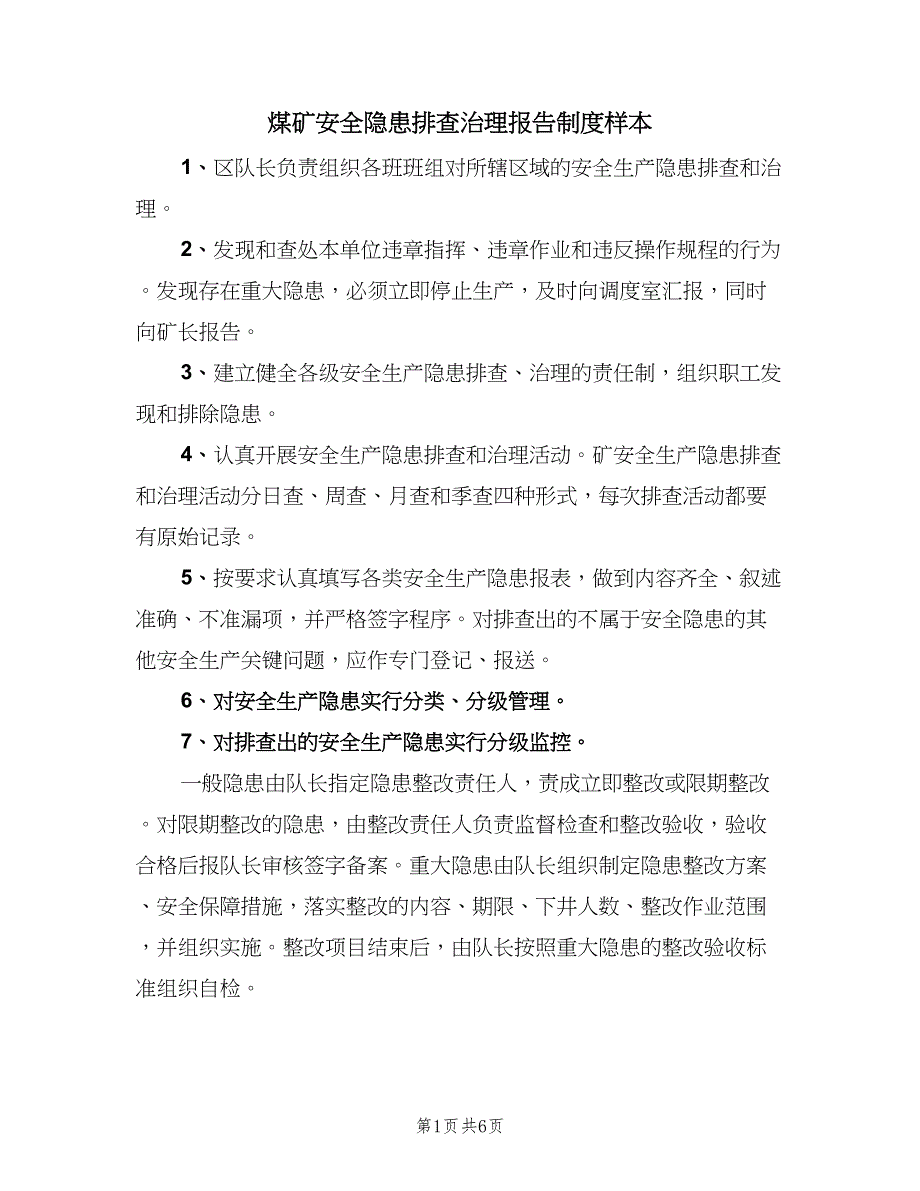 煤矿安全隐患排查治理报告制度样本（三篇）.doc_第1页