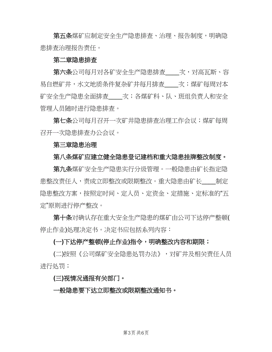 煤矿安全隐患排查治理报告制度样本（三篇）.doc_第3页