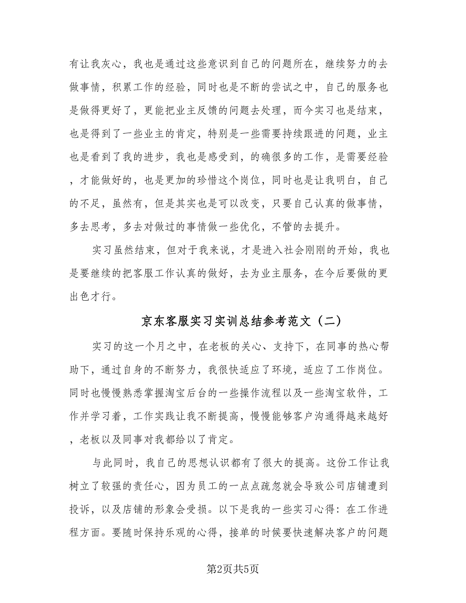 京东客服实习实训总结参考范文（二篇）_第2页