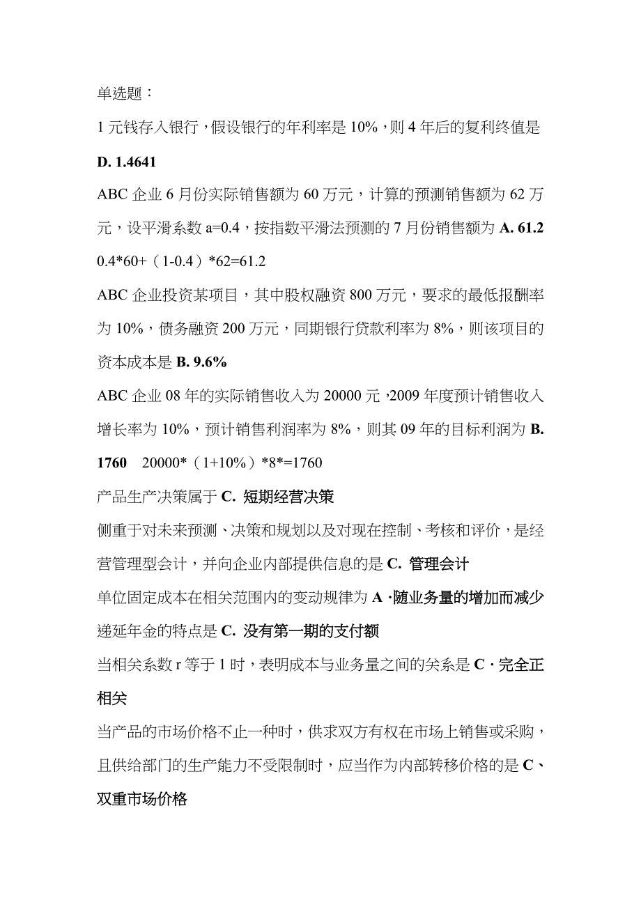 2023年电大管理会计期末复习题汉语拼音顺序_第1页