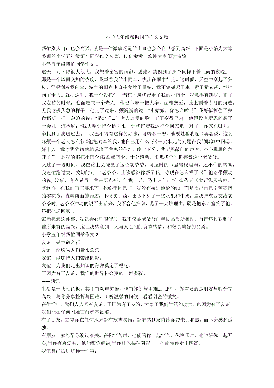 小学五年级帮助同学作文5篇_第1页