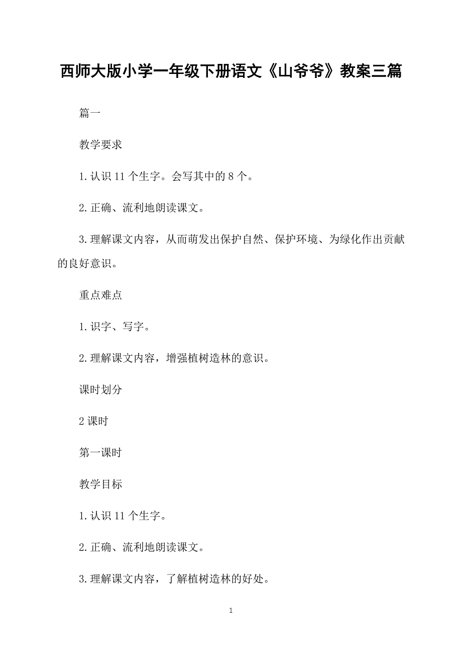 西师大版小学一年级下册语文《山爷爷》教案三篇_第1页