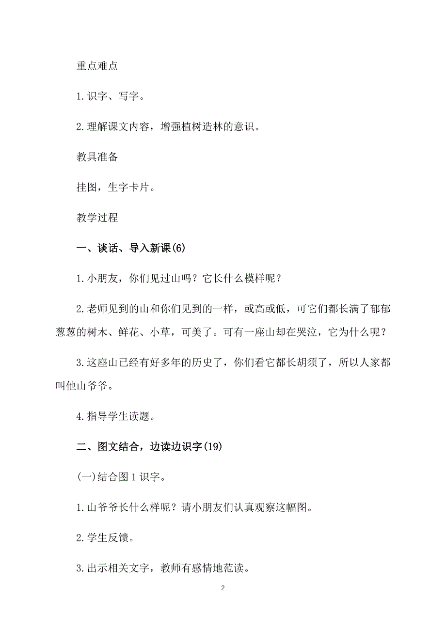 西师大版小学一年级下册语文《山爷爷》教案三篇_第2页