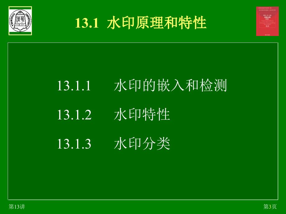 教学课件第13章图象水印_第3页