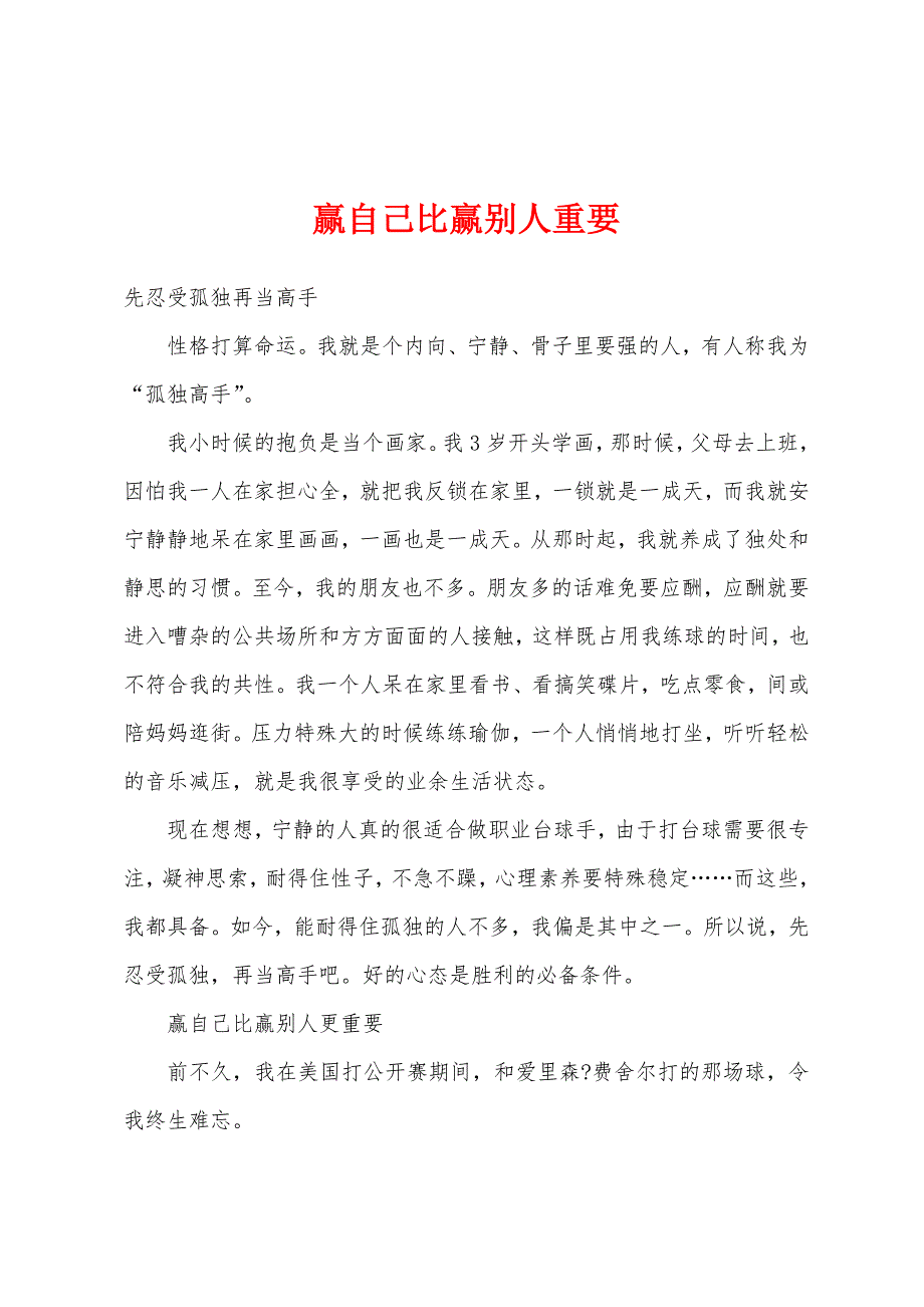 赢自己比赢别人重要.docx_第1页