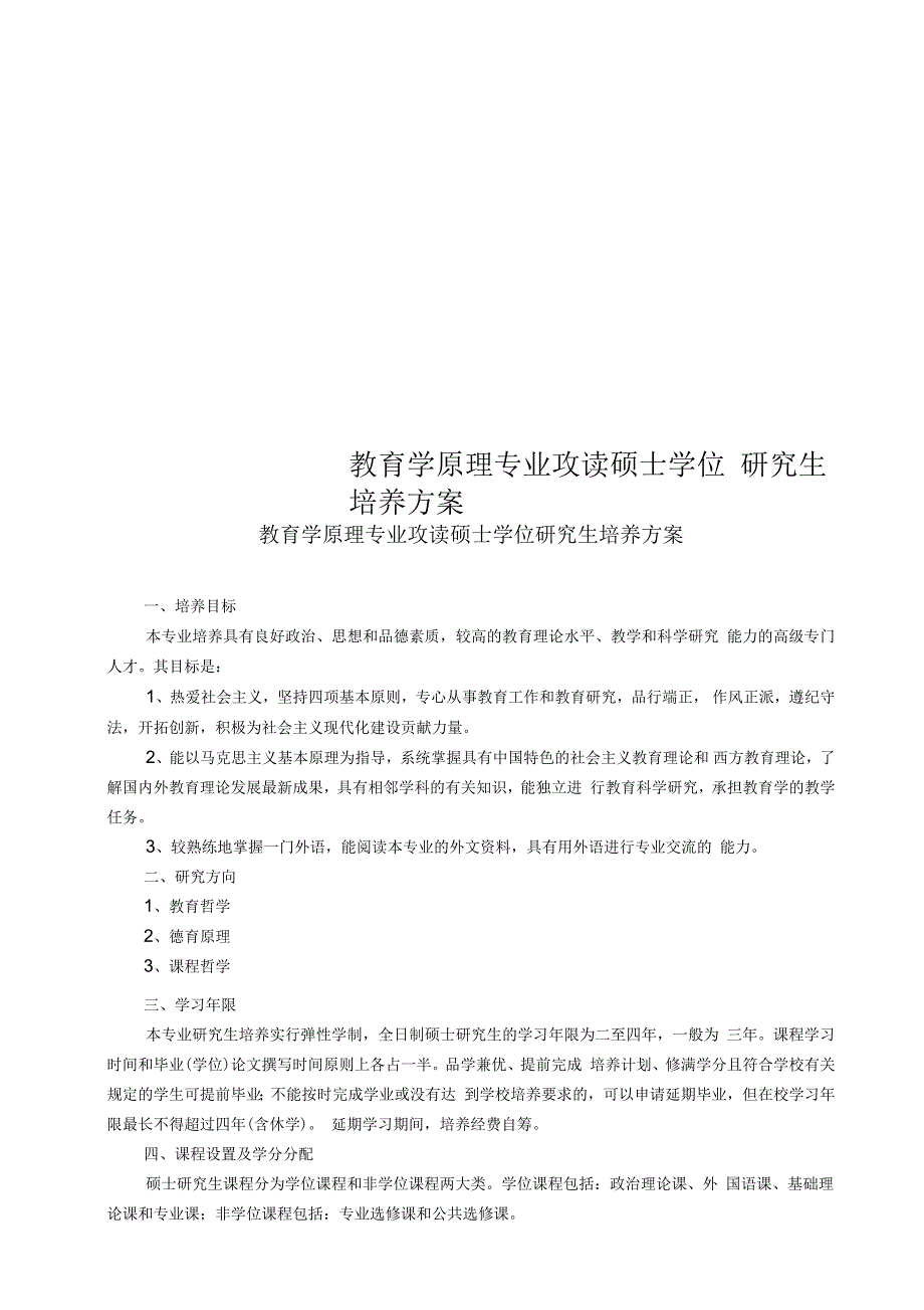 教育学原理专业攻读硕士学位研究生培养方案_第1页