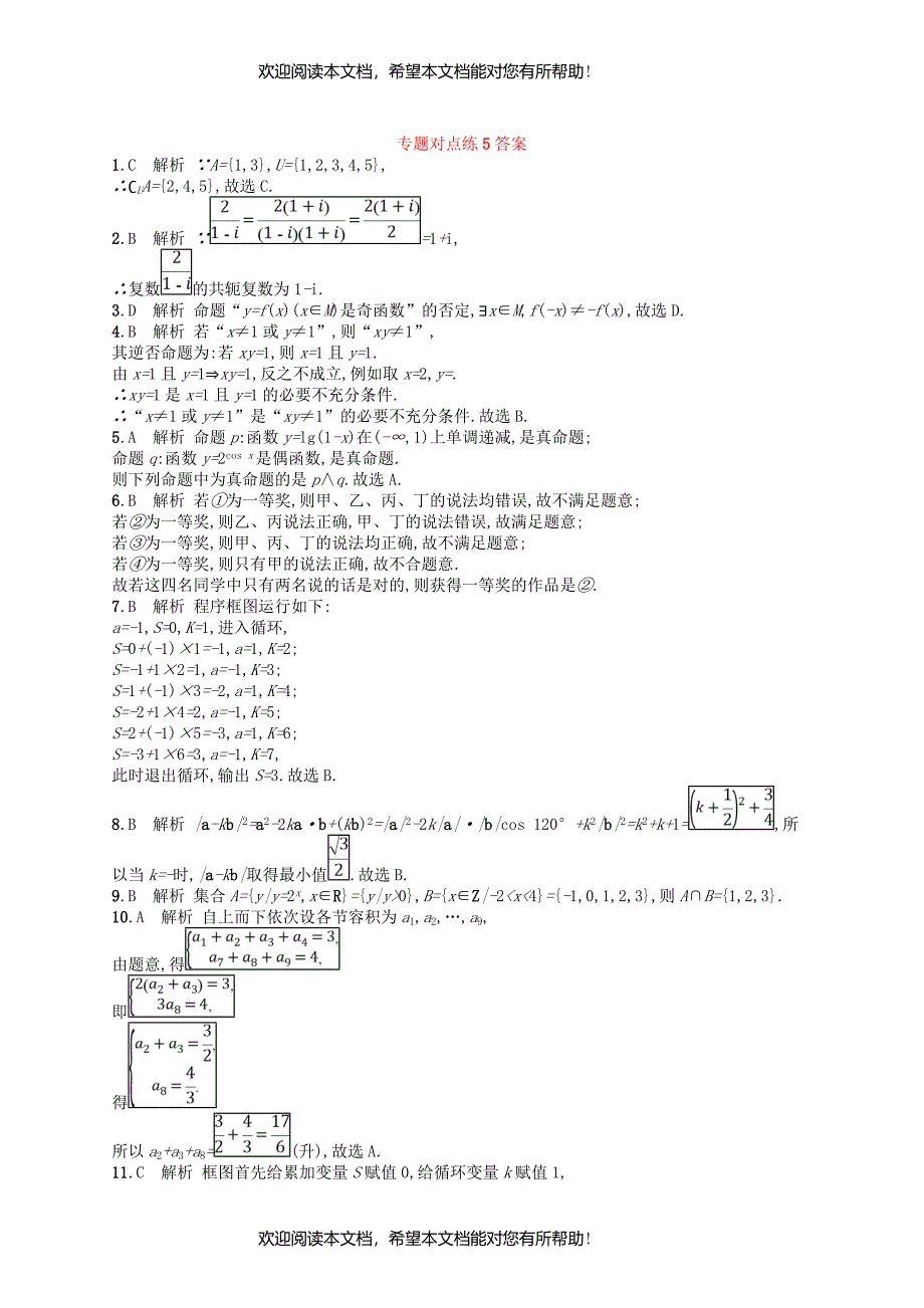 2019版高考数学二轮复习专题一常考小题点专题对点练51.1~1.6组合练文_第4页