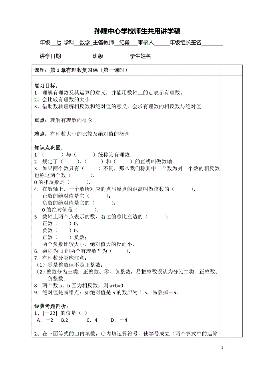 16 有理数复习1 .doc_第1页