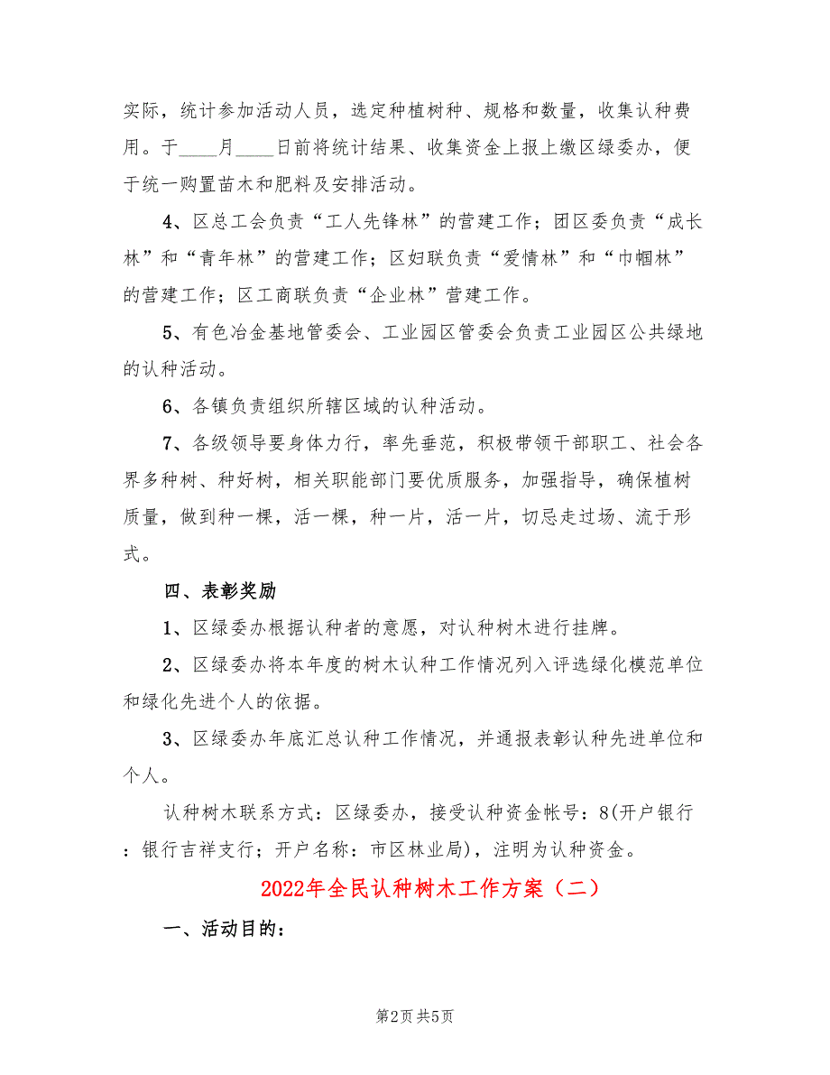 2022年全民认种树木工作方案_第2页