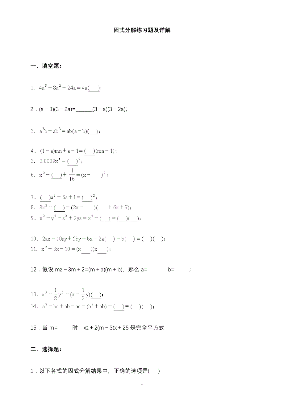 初中因式分解习题及详解_第1页