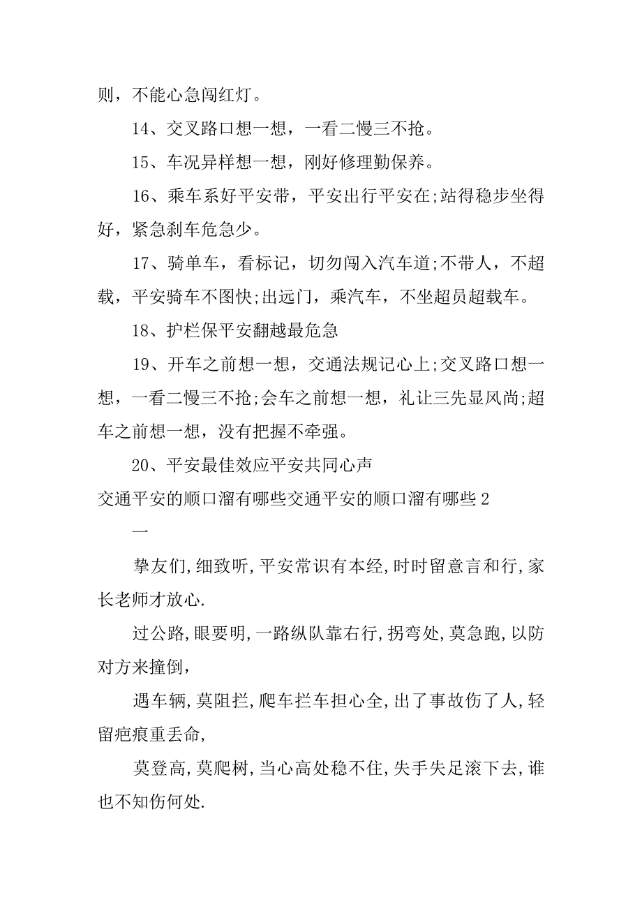 2023年交通安全的顺口溜有哪些3篇(交通安全的,顺口溜)_第2页